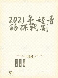 2021年好看的谍战剧