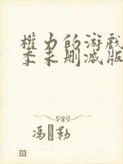 权力的游戏第七季未删减版在线观看