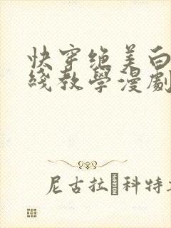 快穿绝美白莲在线教学漫剧