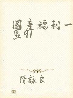 国产福利一区二区91封面
