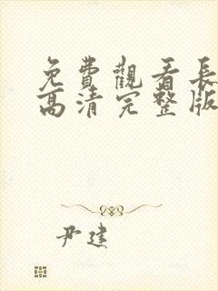 免费观看长风渡高清完整版全集