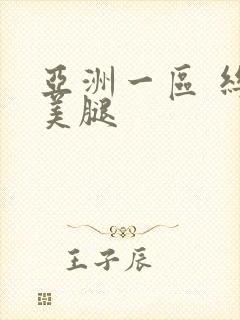 亚洲一区 丝袜美腿封面