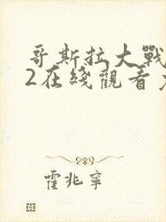 哥斯拉大战金刚2在线观看免费完整版2021