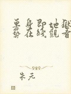 单身即地狱3综艺在线观看封面