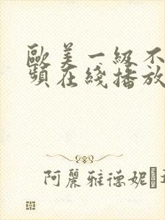 欧美一级不卡视频在线播放封面