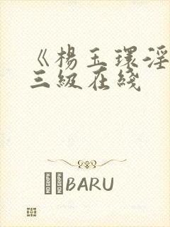 《杨玉环淫史》三级在线