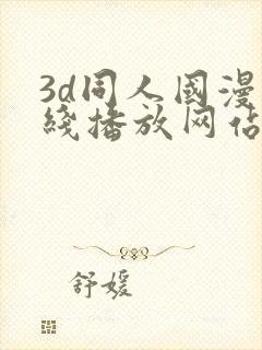 3d同人国漫在线播放网站