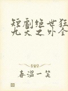 短剧绝世狂萧之九天之外全集免费观看封面