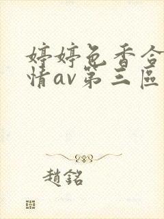 婷婷色香合缴缴情av第三区