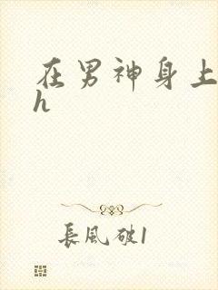 在男神身上运动h