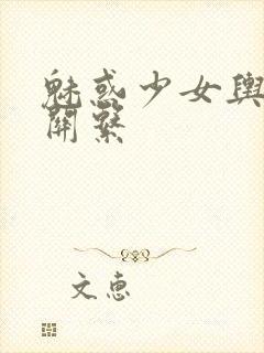 魅惑少女舆白浊关系