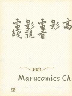 电影电影高清在线观看