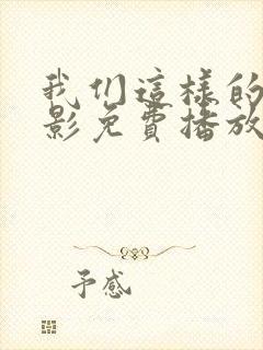 我们这样的人电影免费播放