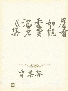 《沉香如屑》全集免费观看完整版