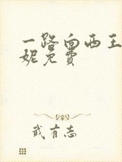 一路向西王李丹妮免费