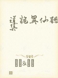 道诡异仙听书全集