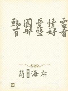 韩国爱情电视剧有哪些好看的国语版