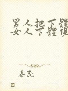 男人把下体插入女人下体视频封面