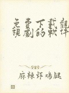 免费下载观看电视剧的软件有哪些 app