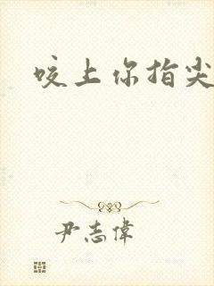 咬上你指尖封面