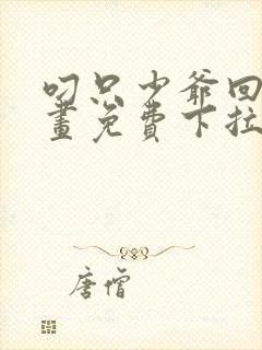 叼只少爷回家漫画免费下拉式漫画