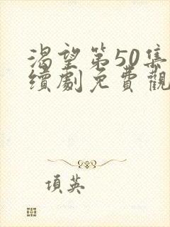 渴望第50集连续剧免费观看封面