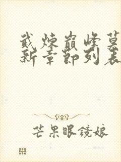 武炼巅峰莫默最新章节列表列表