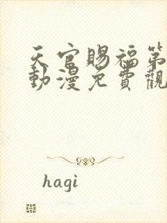 天官赐福第二季动漫免费观看高清