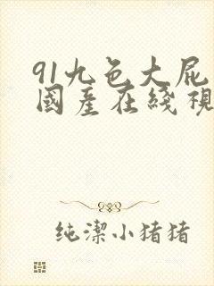 91九色大屁股国产在线视频