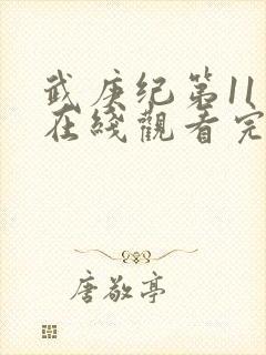 武庚纪第11季在线观看完整版高清