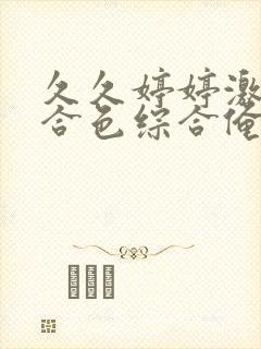 久久婷婷激情综合色综合俺也