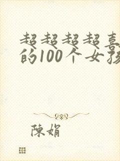 超超超超喜欢你的100个女孩子70