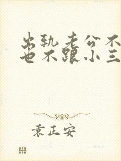 出轨老公不离婚也不跟小三断