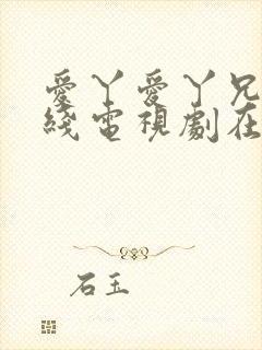 爱丫爱丫兄妹在线电视剧在线观看