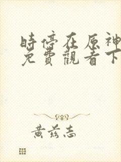 时停在原神漫画免费观看下拉式漫画