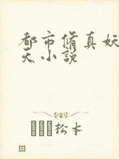 都市修真妖孽叶天小说