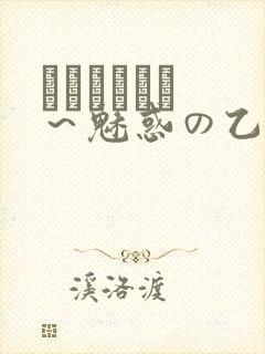 ラブホリック ～魅惑の乙女と白浊カンケイ