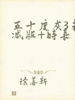 五十度灰3未删减版+时长封面