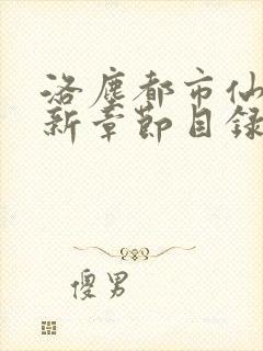 洛尘都市仙尊最新章节目录