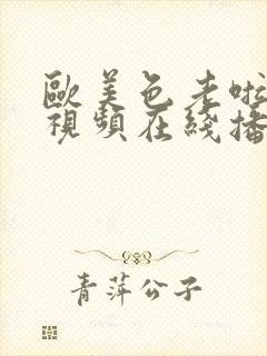 欧美色老啦高清视频在线播放视频