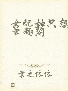 女配她只想被渣笔趣阁封面