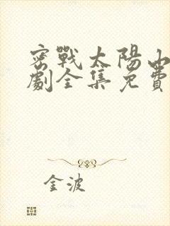 密战太阳山电视剧全集免费播放