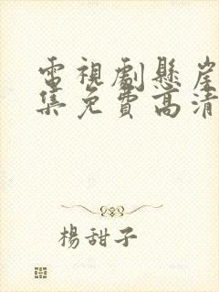 电视剧悬崖40集免费高清观看国语