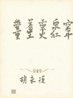 带着灵泉空间,重生火红年代小