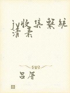 jy收集系统白清素