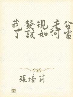 我发现老公出轨了该如何处理封面