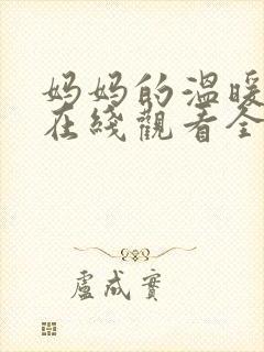 妈妈的温暖动漫在线观看全集免费