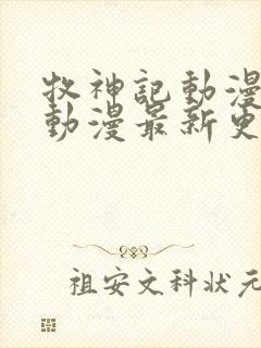 牧神记动漫樱花动漫最新更新内容二