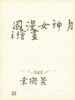 国漫女神月婵ai绘画封面