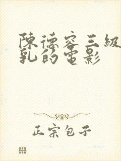 陈德容三级露全乳的电影